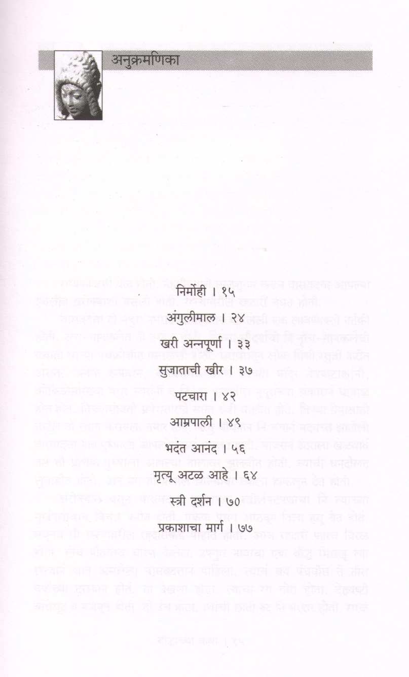 Boudhanchya Katha ( बौद्धांच्या कथा ) by Madhukar Zanakar ( मधुकर झनकर )