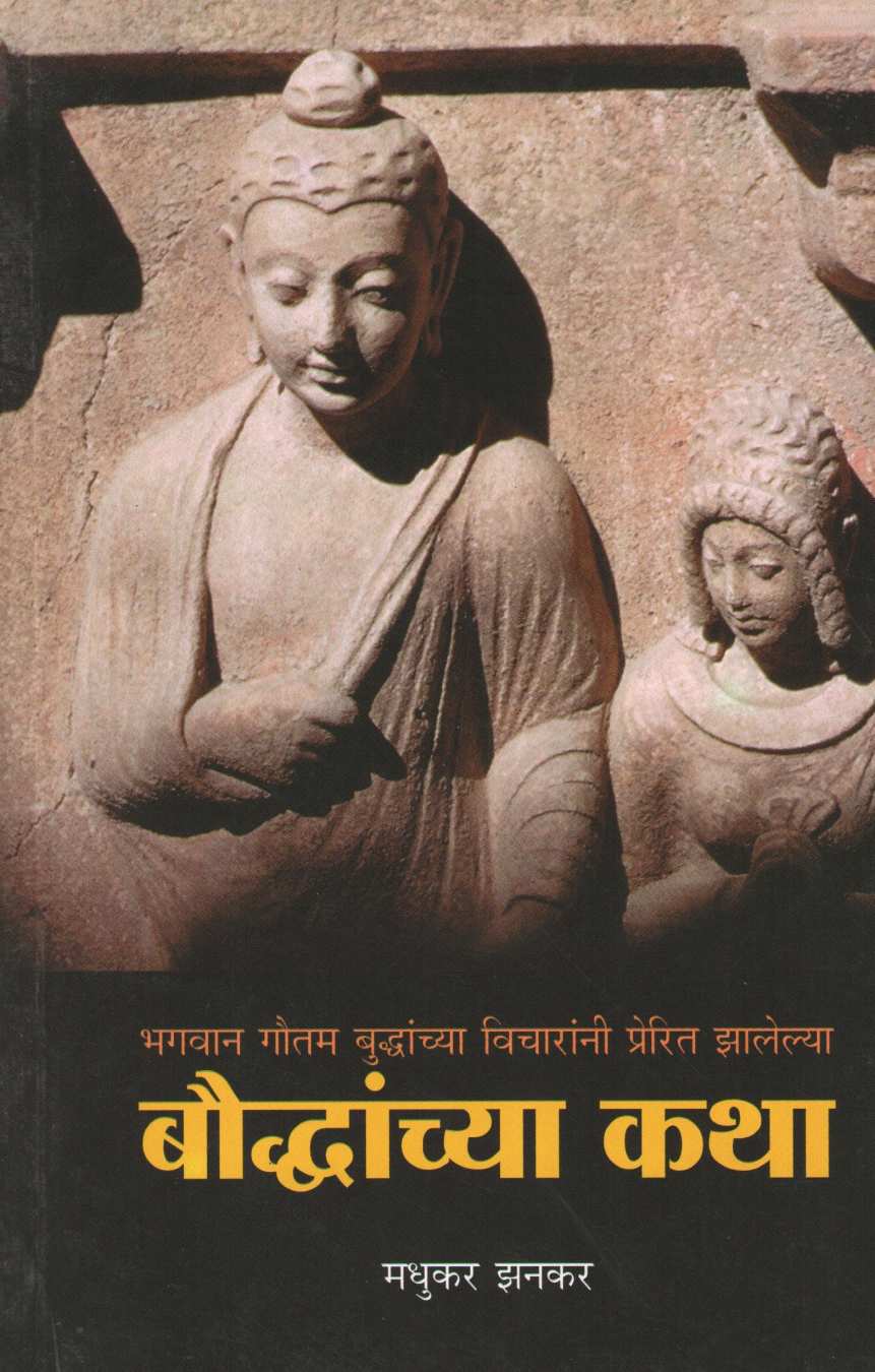 Boudhanchya Katha ( बौद्धांच्या कथा ) by Madhukar Zanakar ( मधुकर झनकर )