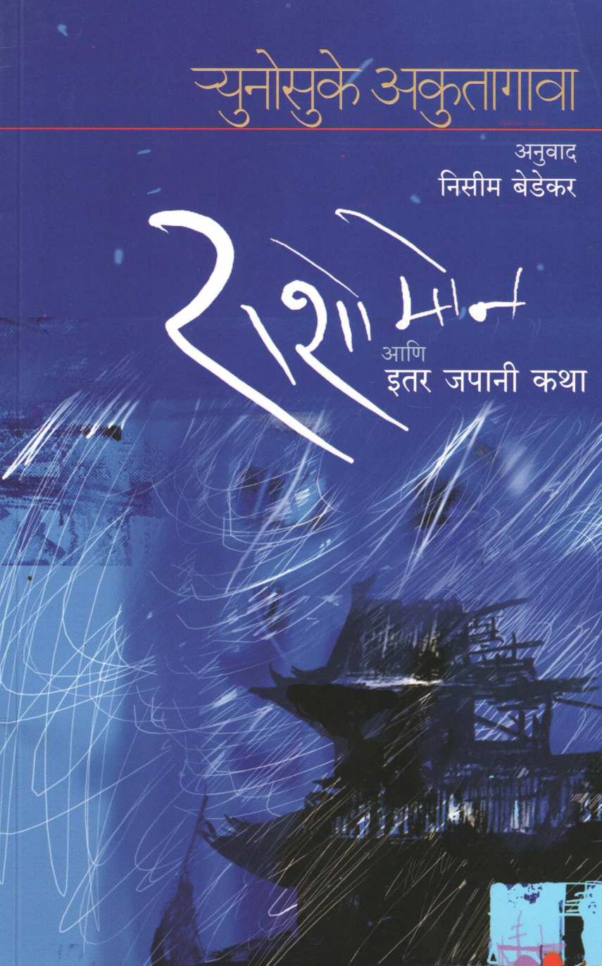 Rashomon Aani Japani Katha ( राशोमोन आणि जपानी कथा ) by Ryunosuke Akutagawa ( र्युनोसुके आकुतागावा )
