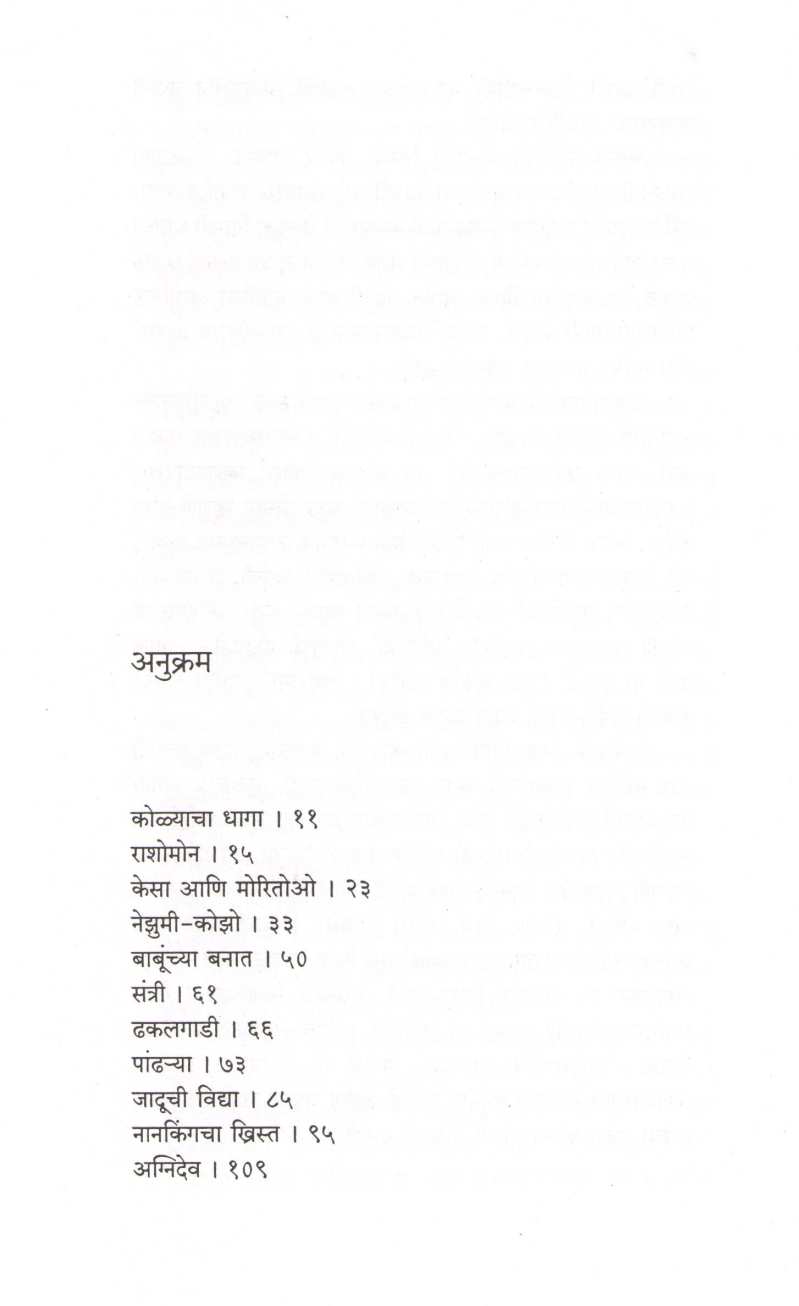 Rashomon Aani Japani Katha ( राशोमोन आणि जपानी कथा ) by Ryunosuke Akutagawa ( र्युनोसुके आकुतागावा )
