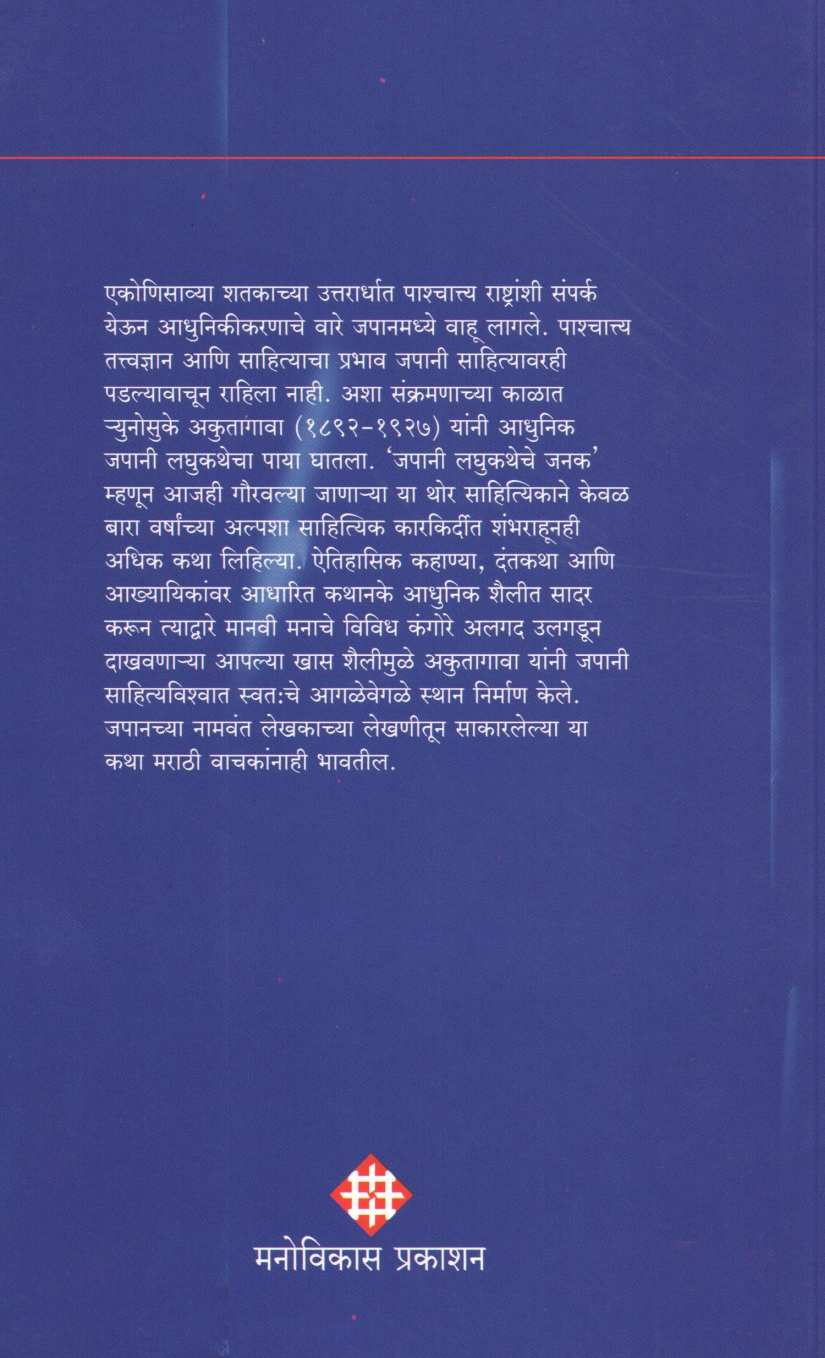 Rashomon Aani Japani Katha ( राशोमोन आणि जपानी कथा ) by Ryunosuke Akutagawa ( र्युनोसुके आकुतागावा )