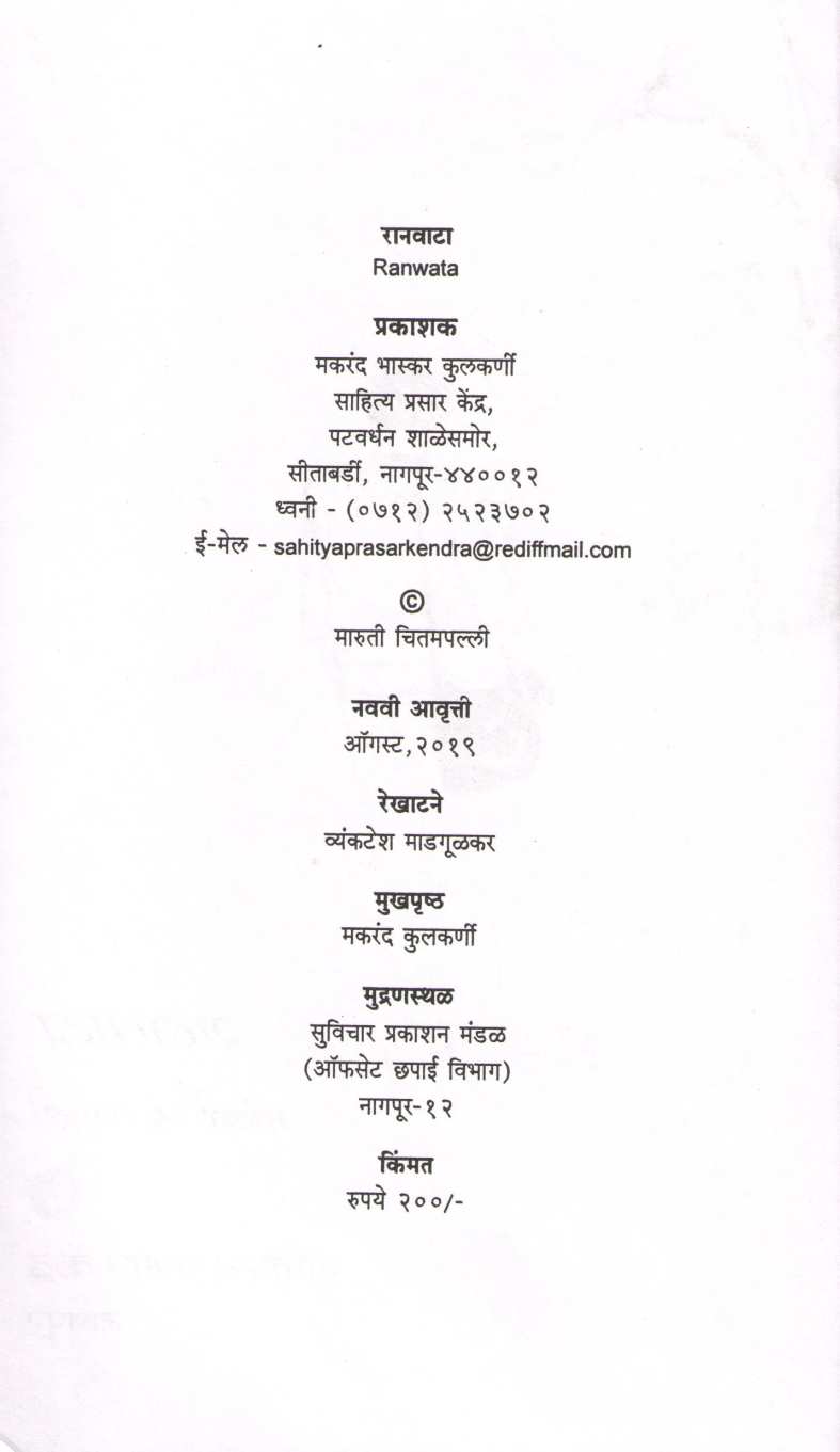 Ranvata ( रानवाटा ) by Maruti Chitampalli ( मारुती चितमपल्ली )