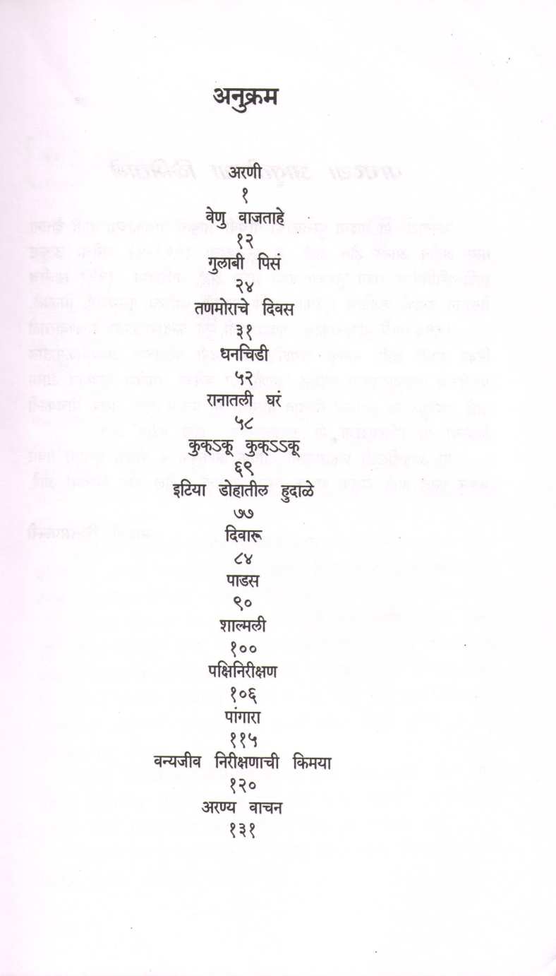 Ranvata ( रानवाटा ) by Maruti Chitampalli ( मारुती चितमपल्ली )