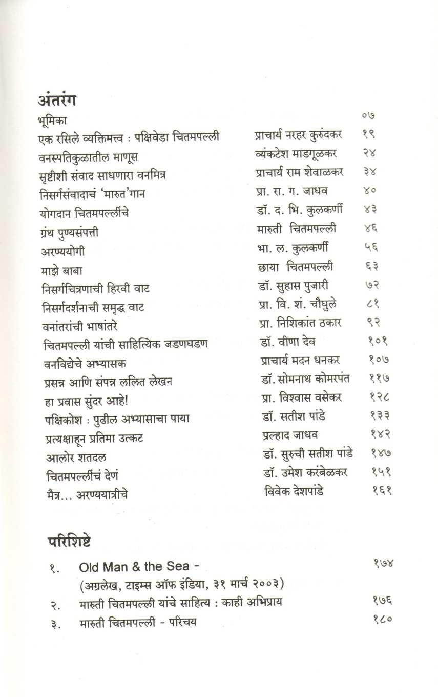 Maruti Chitampalli : Vyashti Ani Srushti ( मारुती चितमपल्ली : व्यष्टी आणि सृष्टी ) by Other ( इतर )