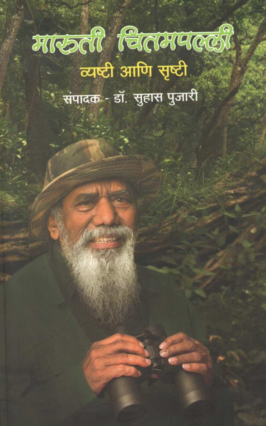 Maruti Chitampalli : Vyashti Ani Srushti ( मारुती चितमपल्ली : व्यष्टी आणि सृष्टी ) by Other ( इतर )