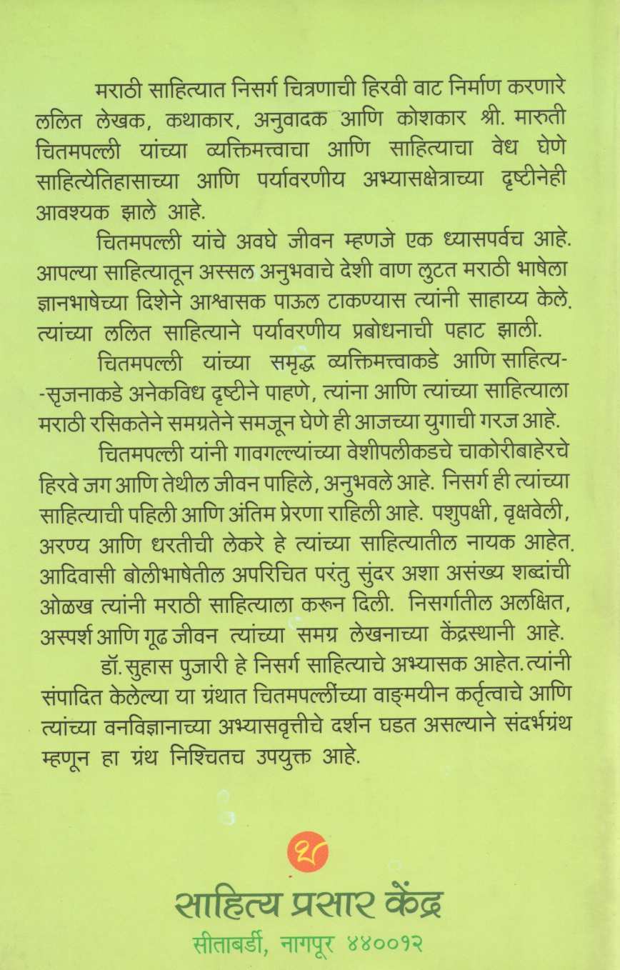 Maruti Chitampalli : Vyashti Ani Srushti ( मारुती चितमपल्ली : व्यष्टी आणि सृष्टी ) by Other ( इतर )