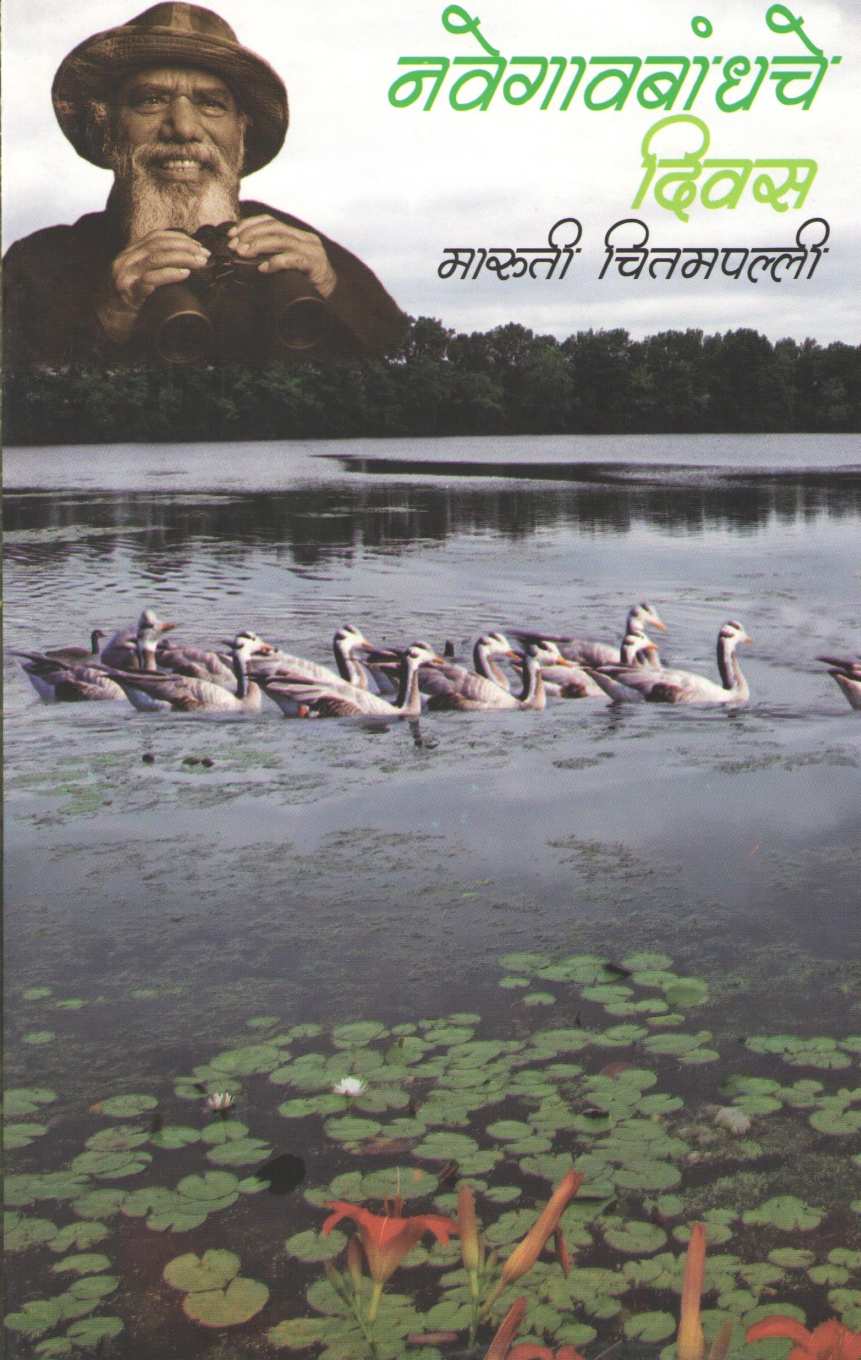 Navegaonbandhache Divas ( नवेगावबांधचे दिवस ) by Maruti Chitampalli ( मारुती चितमपल्ली )