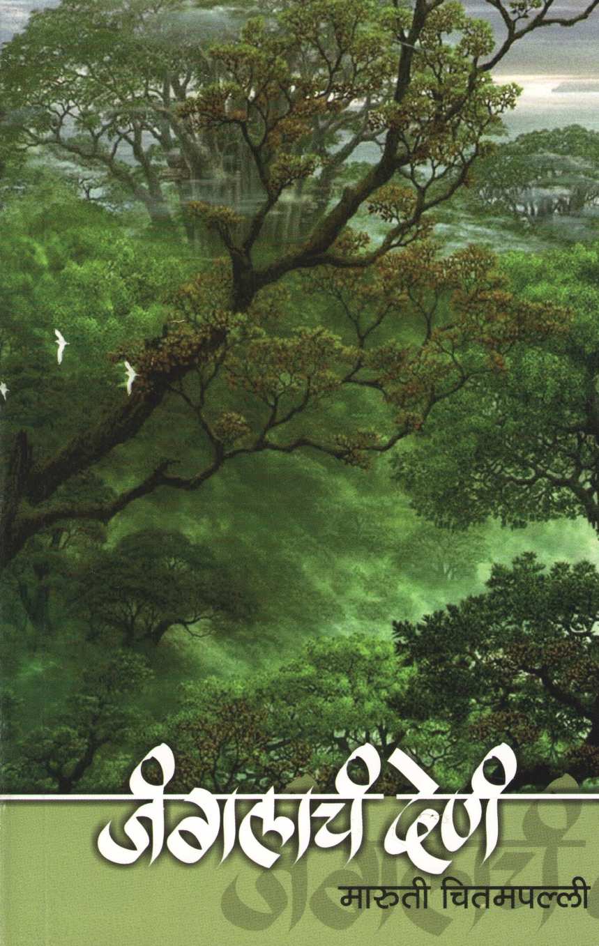 Jangalach Dena ( जंगलाचं देणं ) by Maruti Chitampalli ( मारुती चितमपल्ली )
