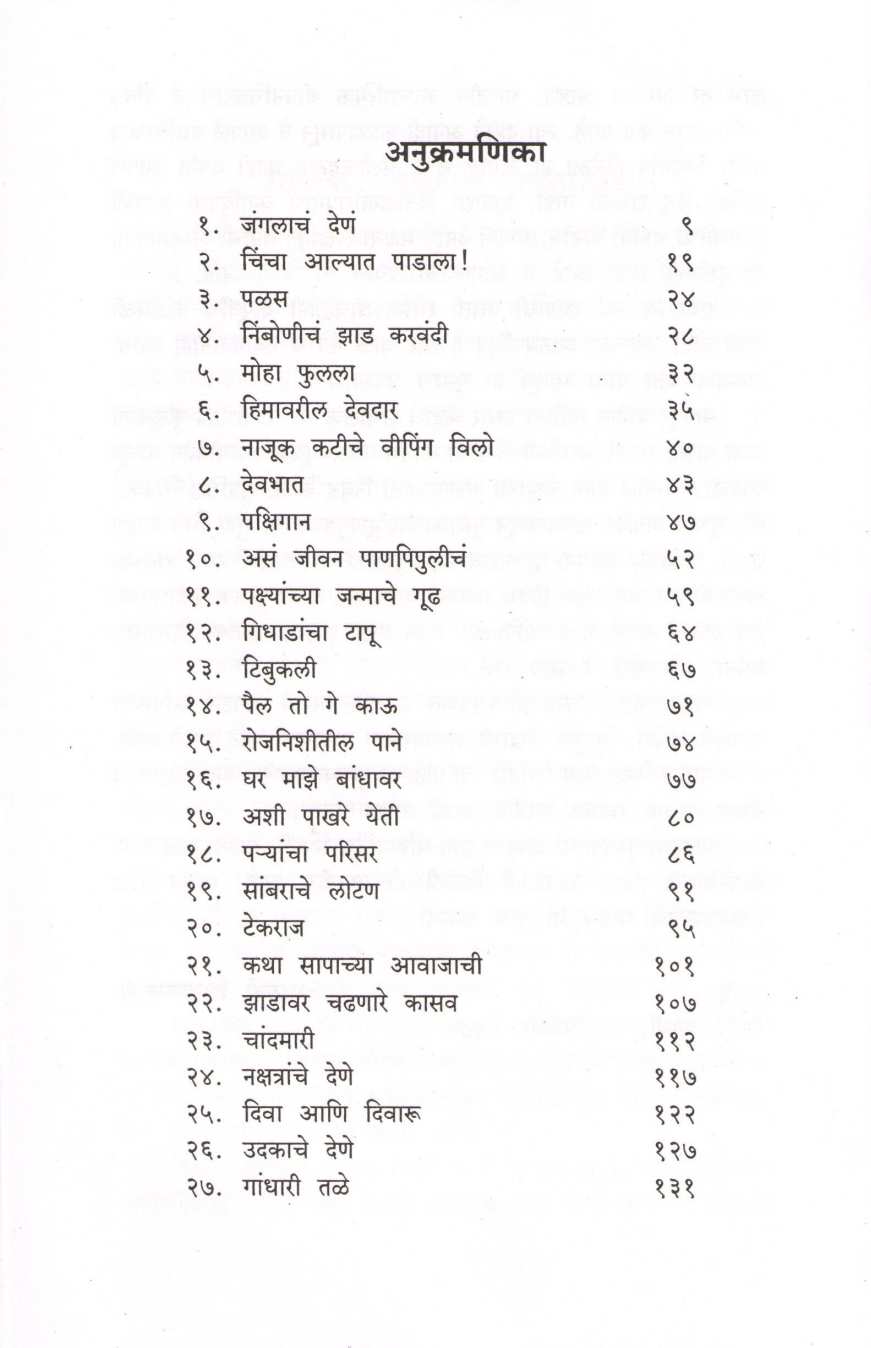 Jangalach Dena ( जंगलाचं देणं ) by Maruti Chitampalli ( मारुती चितमपल्ली )