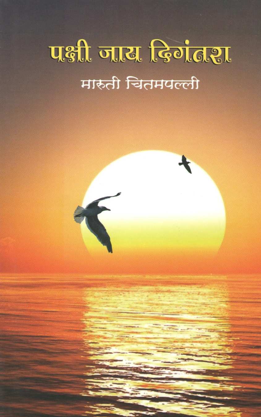 Pakshi Jay Digantara ( पक्षी जाय दिगंतरा ) by Maruti Chitampalli ( मारुती चितमपल्ली )