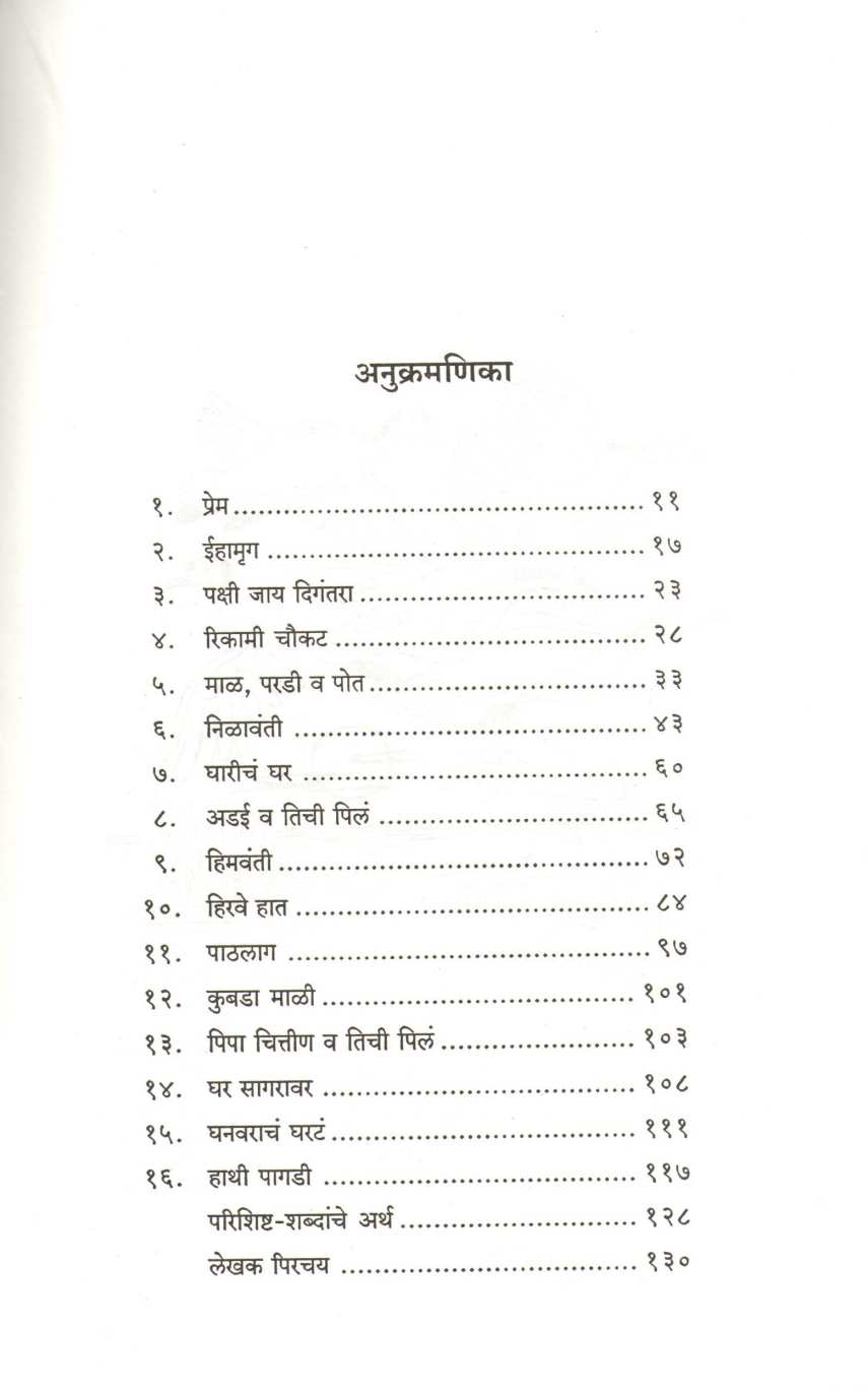 Pakshi Jay Digantara ( पक्षी जाय दिगंतरा ) by Maruti Chitampalli ( मारुती चितमपल्ली )