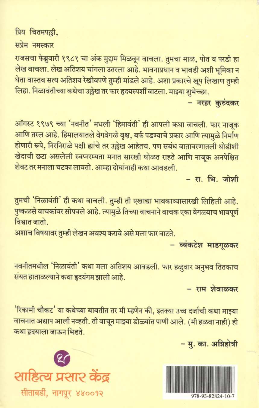 Pakshi Jay Digantara ( पक्षी जाय दिगंतरा ) by Maruti Chitampalli ( मारुती चितमपल्ली )