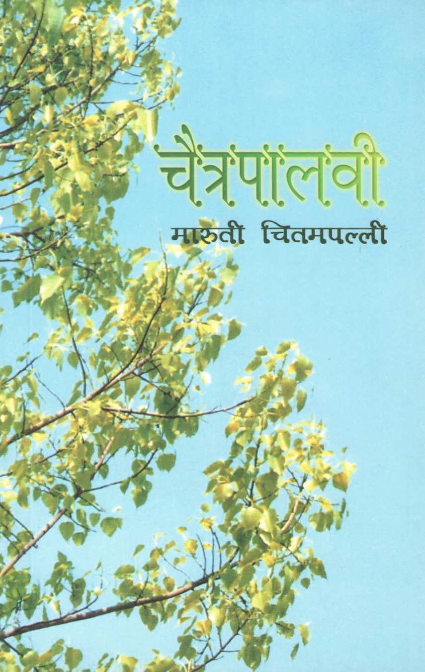 Chaitrapalavi ( चैत्रपालवी ) by Maruti Chitampalli ( मारुती चितमपल्ली )