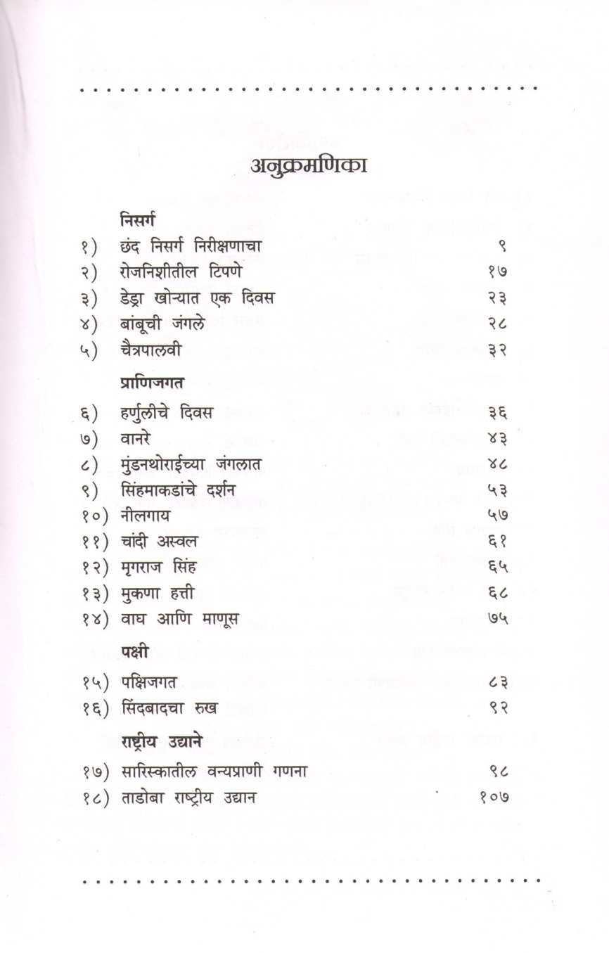 Chaitrapalavi ( चैत्रपालवी ) by Maruti Chitampalli ( मारुती चितमपल्ली )