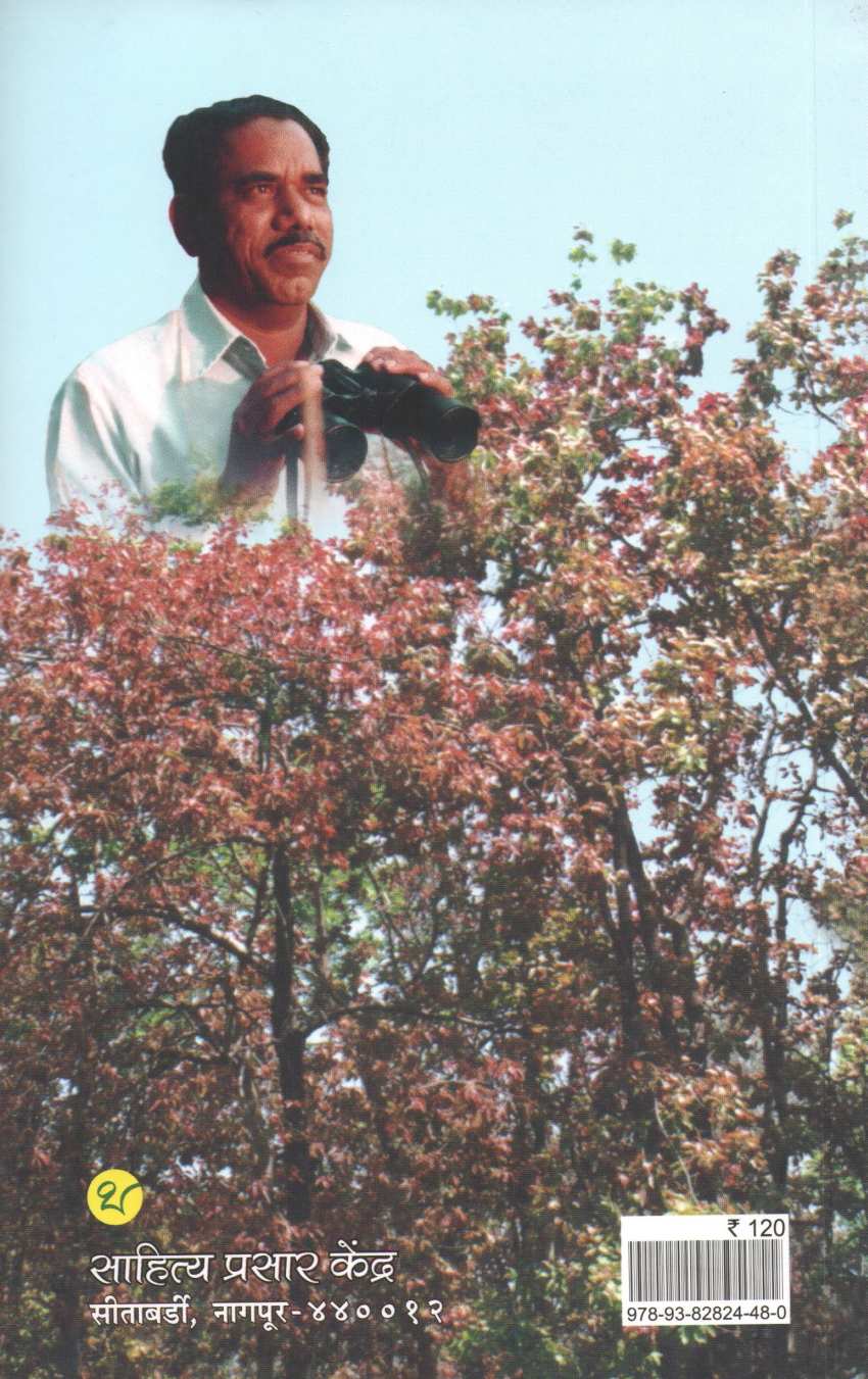 Chaitrapalavi ( चैत्रपालवी ) by Maruti Chitampalli ( मारुती चितमपल्ली )