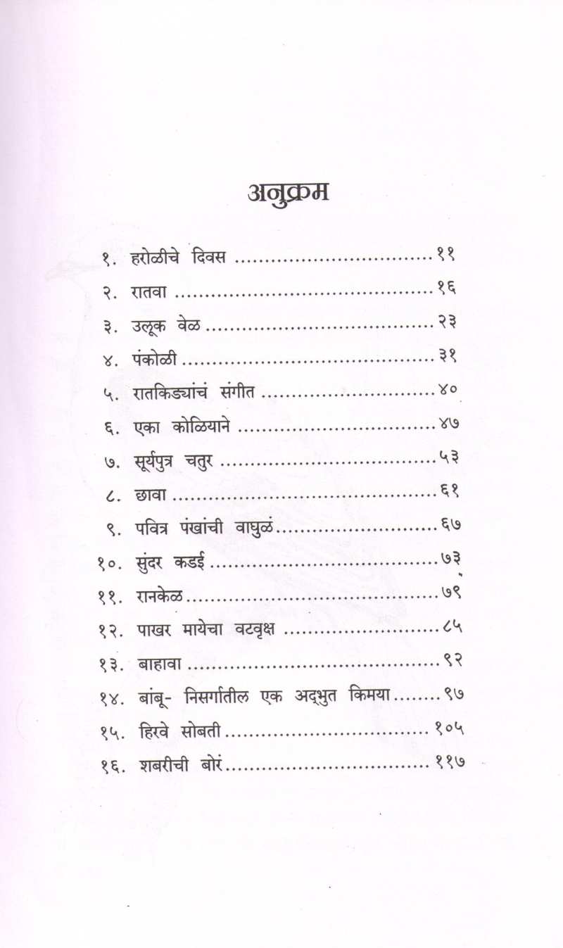 Ratva ( रातवा ) by Maruti Chitampalli ( मारुती चितमपल्ली )