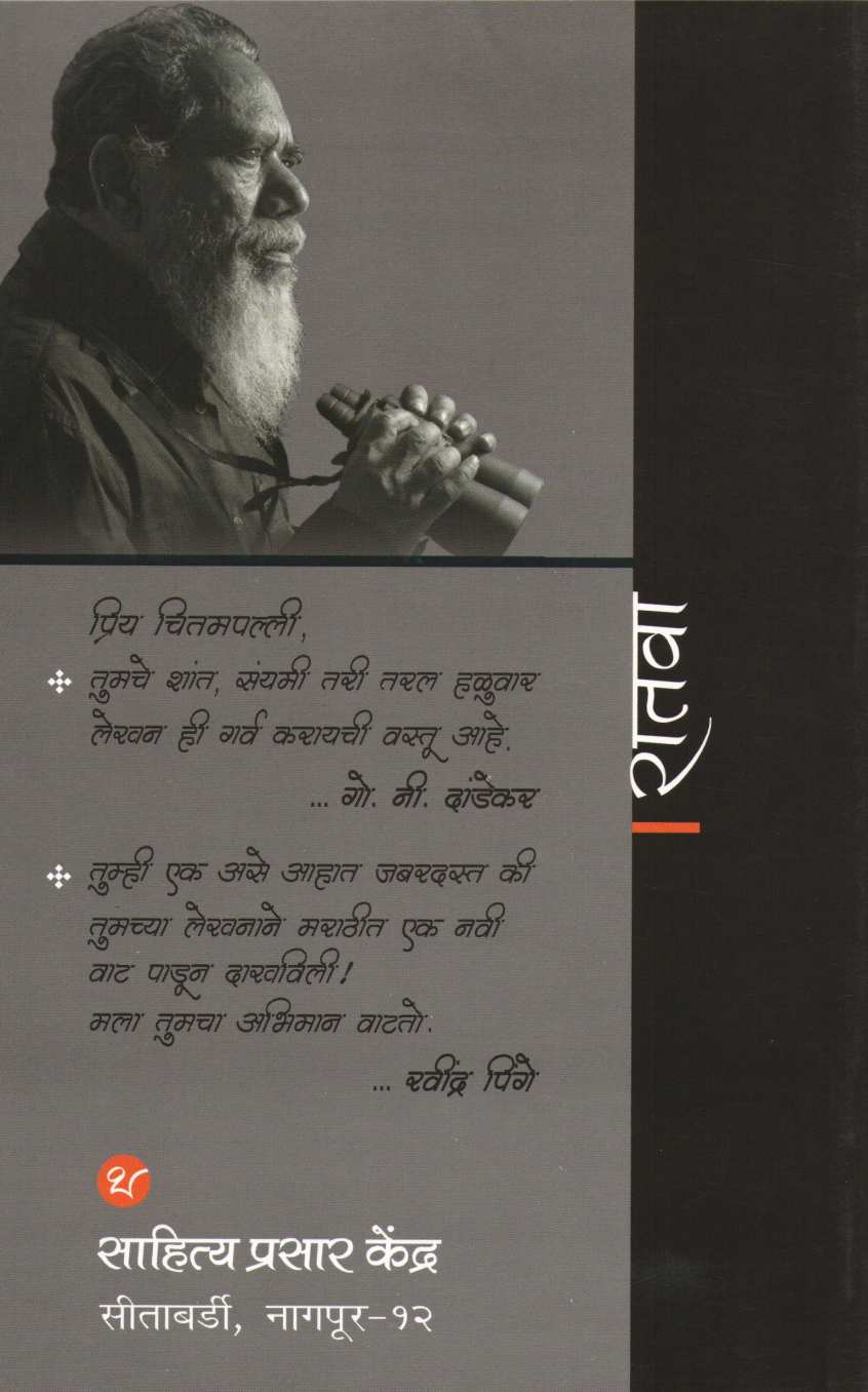 Ratva ( रातवा ) by Maruti Chitampalli ( मारुती चितमपल्ली )