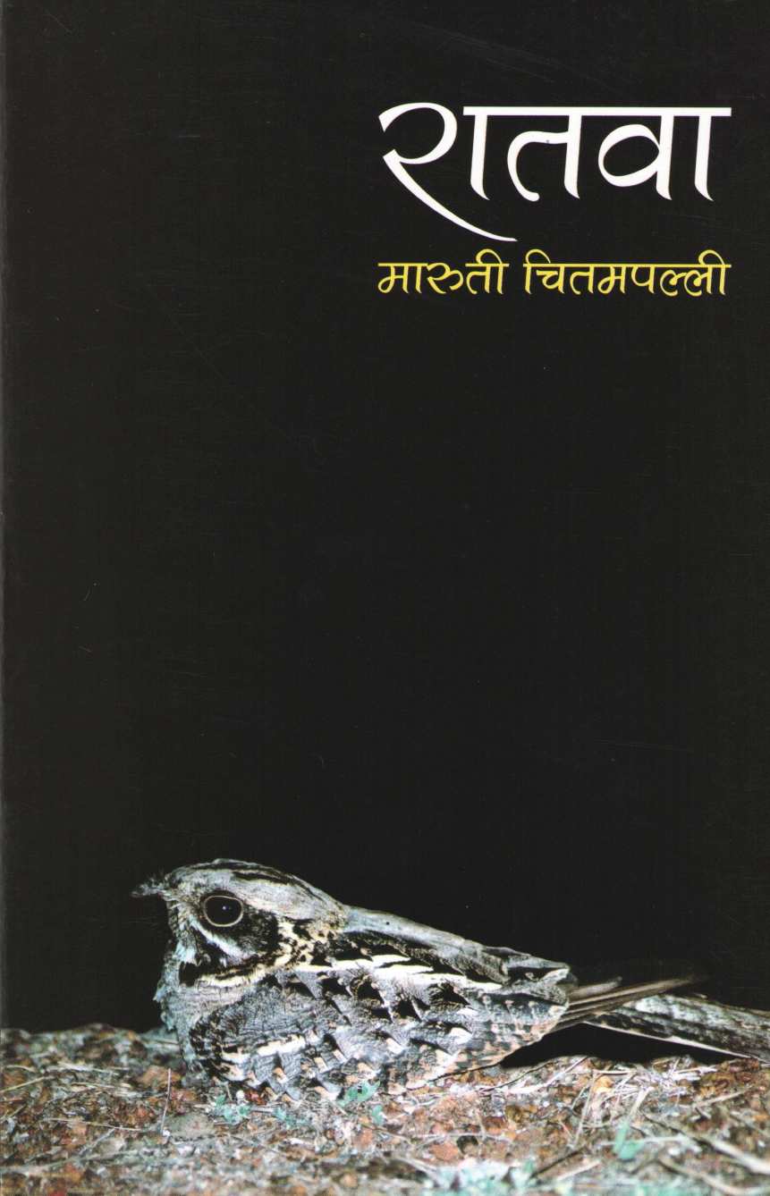 Ratva ( रातवा ) by Maruti Chitampalli ( मारुती चितमपल्ली )