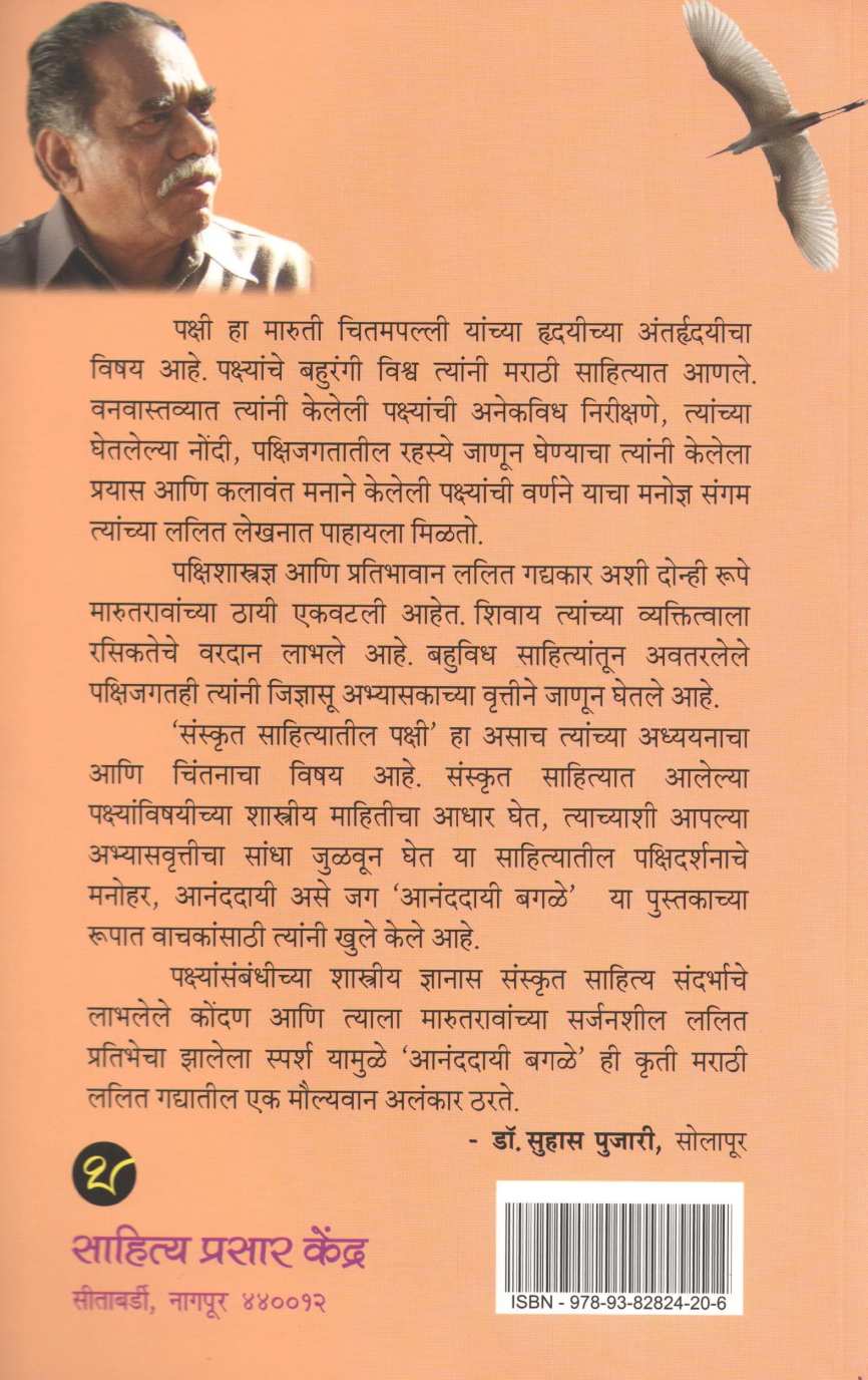 Ananddayi Bagle ( आनंददायी बगळे ) by Maruti Chitampalli ( मारुती चितमपल्ली )