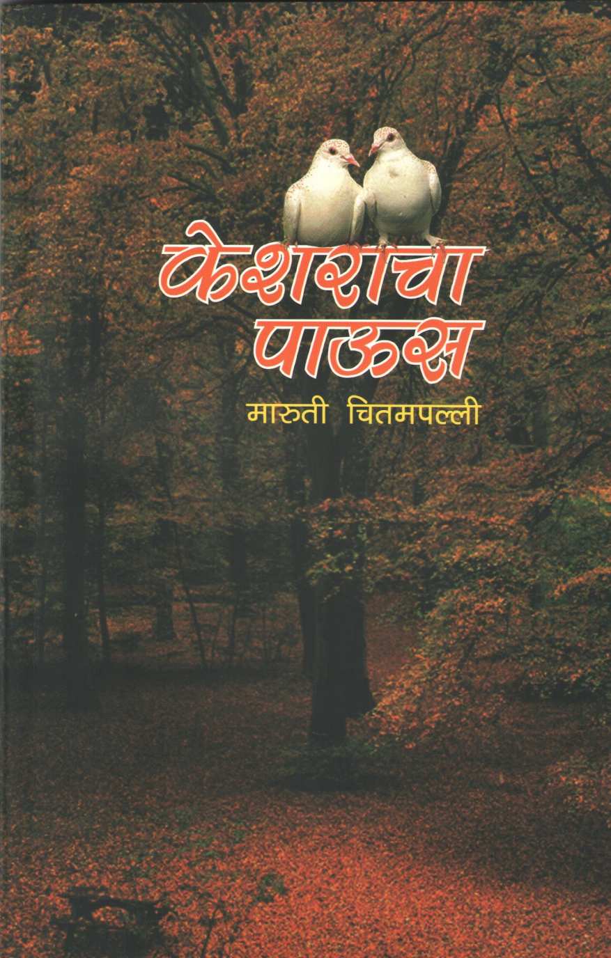Kesharacha Paus ( केशराचा पाऊस ) by Maruti Chitampalli ( मारुती चितमपल्ली )