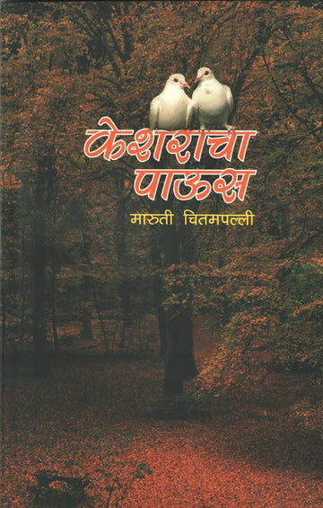 Kesharacha Paus ( केशराचा पाऊस ) by Maruti Chitampalli ( मारुती चितमपल्ली )