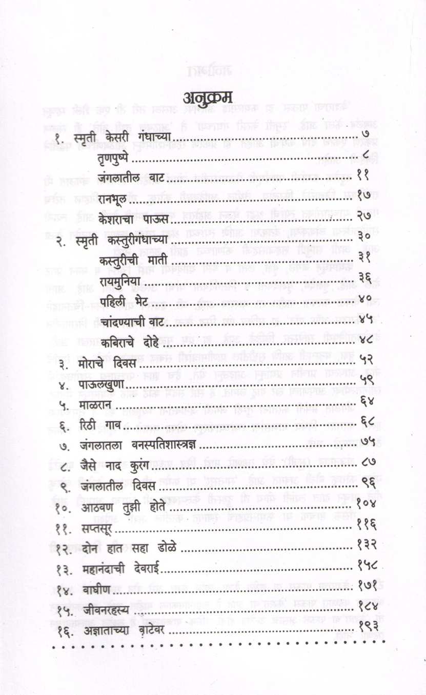 Kesharacha Paus ( केशराचा पाऊस ) by Maruti Chitampalli ( मारुती चितमपल्ली )