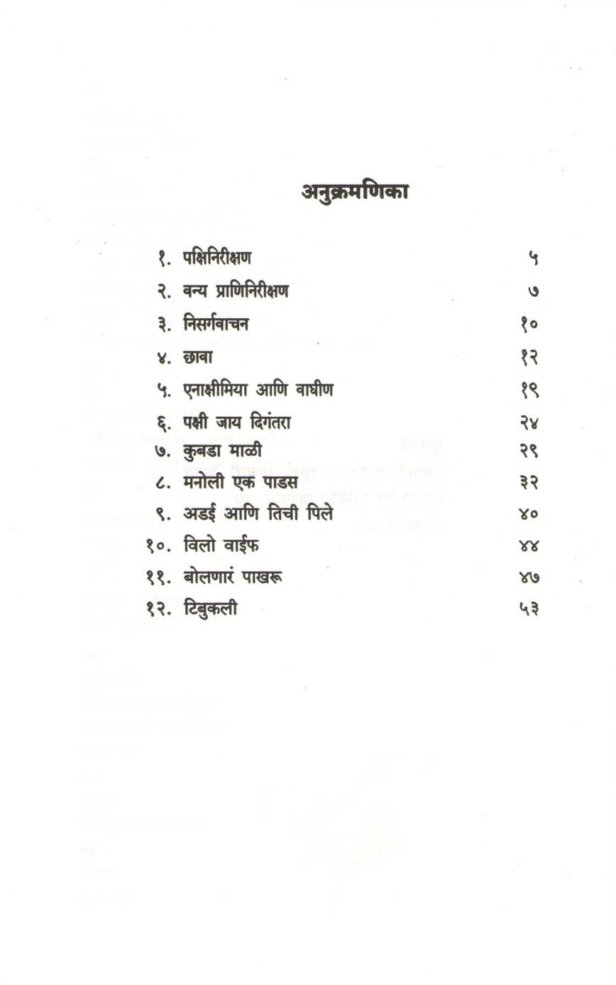 Janglachi Duniya ( जंगलाची दुनिया ) by Maruti Chitampalli ( मारुती चितमपल्ली )