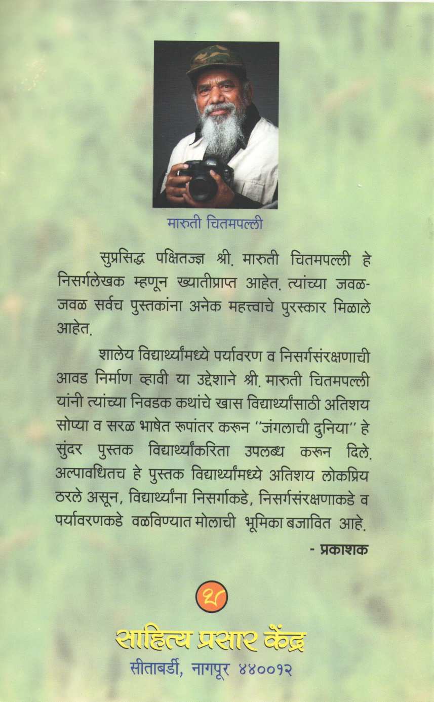 Janglachi Duniya ( जंगलाची दुनिया ) by Maruti Chitampalli ( मारुती चितमपल्ली )