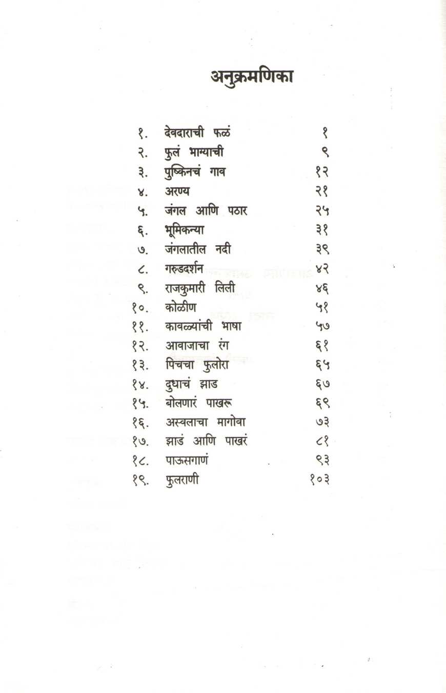 Ghartyapalikade ( घरट्यापलीकडे ) by Maruti Chitampalli ( मारुती चितमपल्ली )