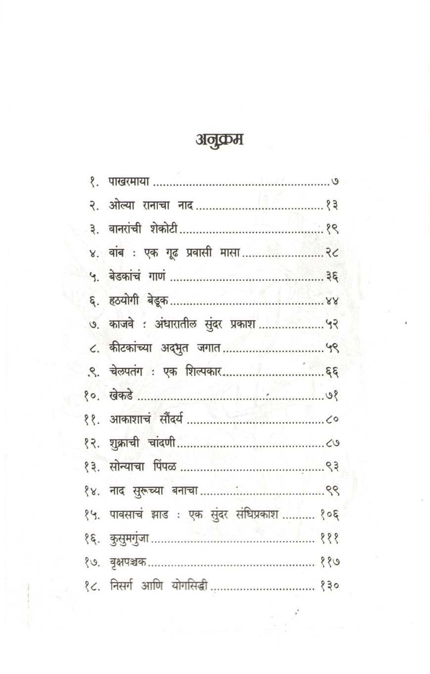 Pakharmaya ( पाखरमाया ) by Maruti Chitampalli ( मारुती चितमपल्ली )