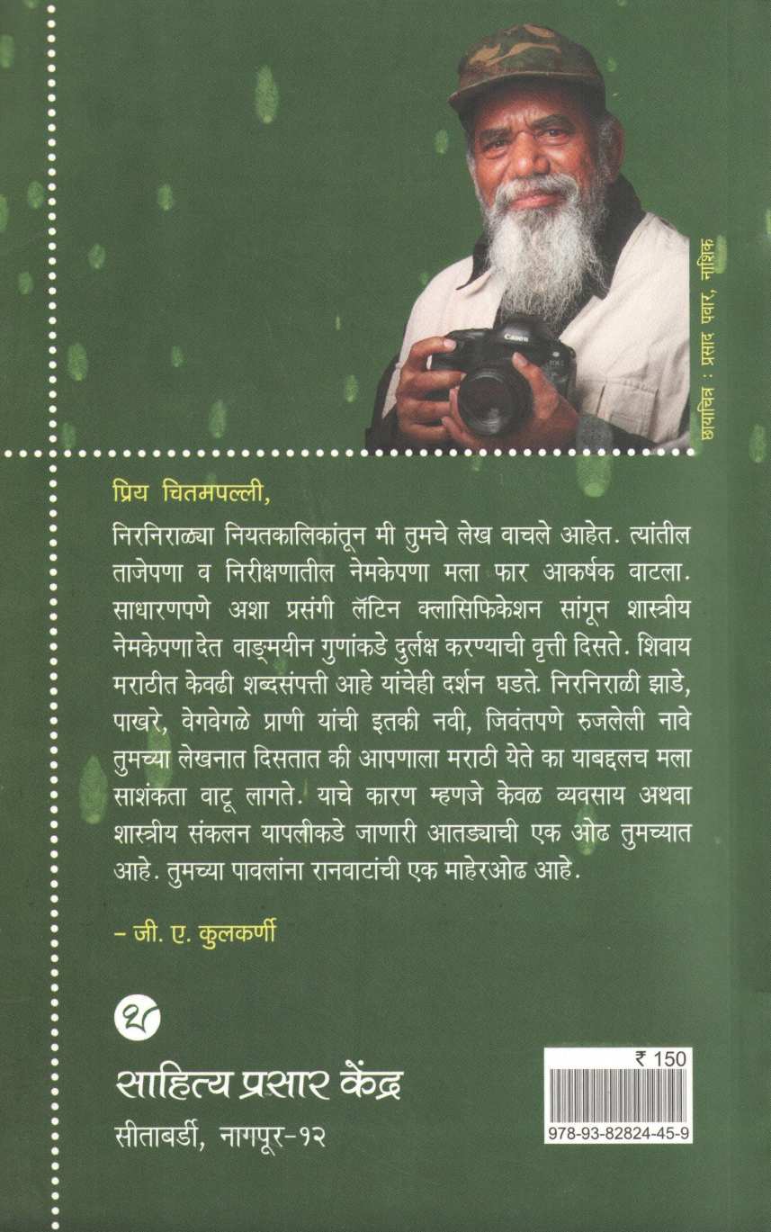Pakharmaya ( पाखरमाया ) by Maruti Chitampalli ( मारुती चितमपल्ली )