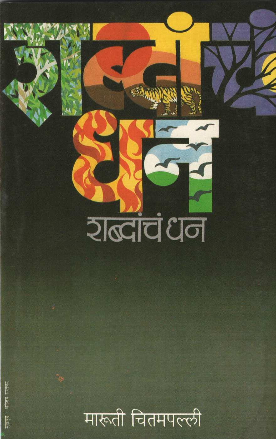 Shabdancha Dhan ( शब्दांचं धन ) by Maruti Chitampalli ( मारुती चितमपल्ली )