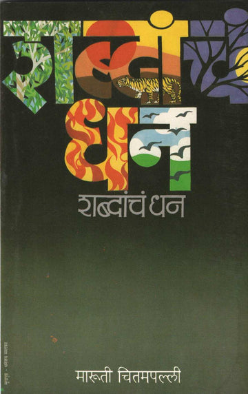Shabdancha Dhan ( शब्दांचं धन ) by Maruti Chitampalli ( मारुती चितमपल्ली )