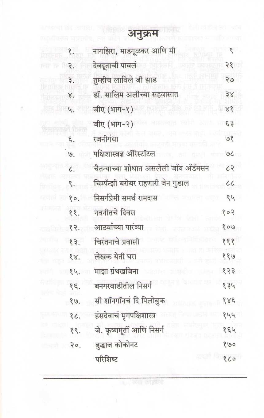 Shabdancha Dhan ( शब्दांचं धन ) by Maruti Chitampalli ( मारुती चितमपल्ली )