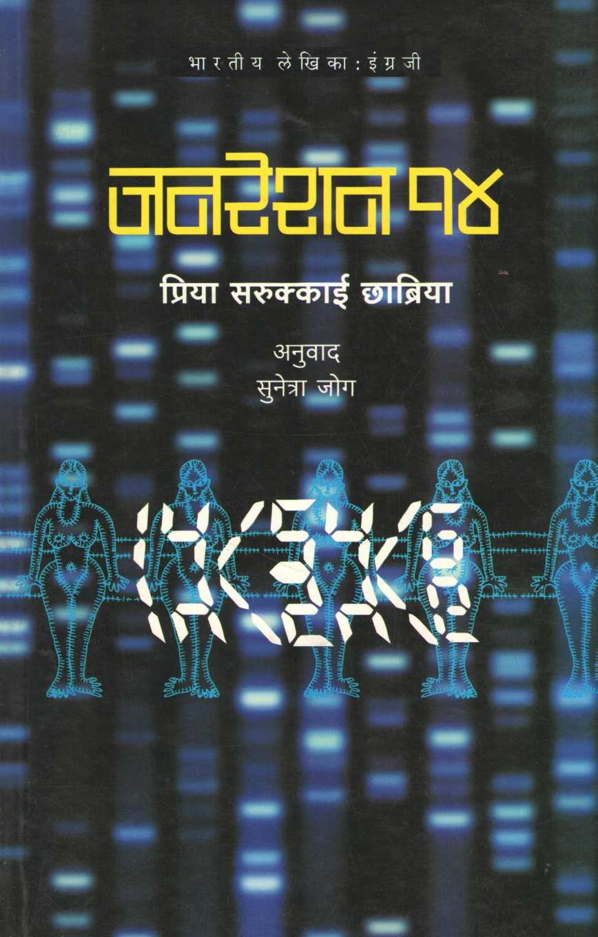 Generation 14 ( जनरेशन १४ ) by Priya Sarukkai Chabria ( प्रिया सरुक्काई छाब्रिया )