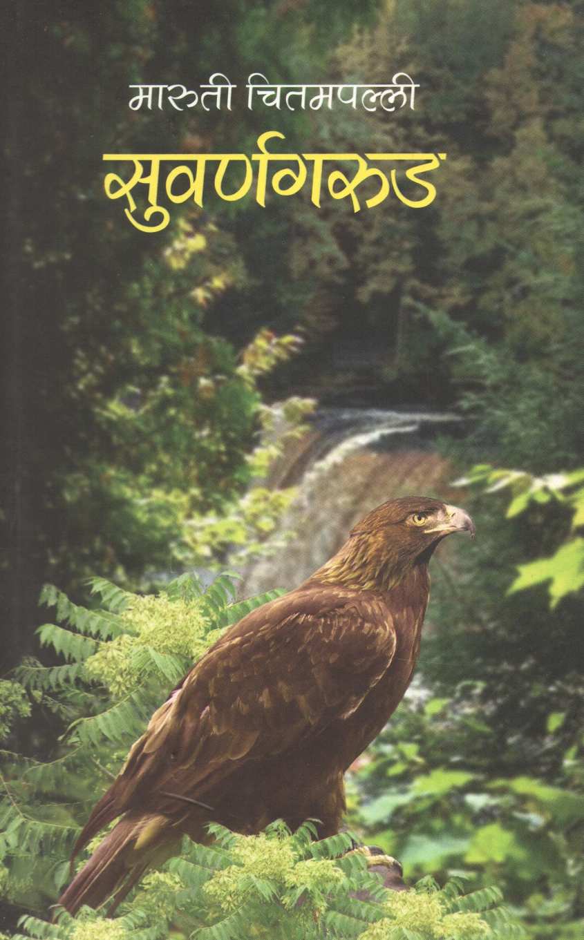 Suvarnagarud ( सुवर्णगरुड ) by Maruti Chitampalli ( मारुती चितमपल्ली )