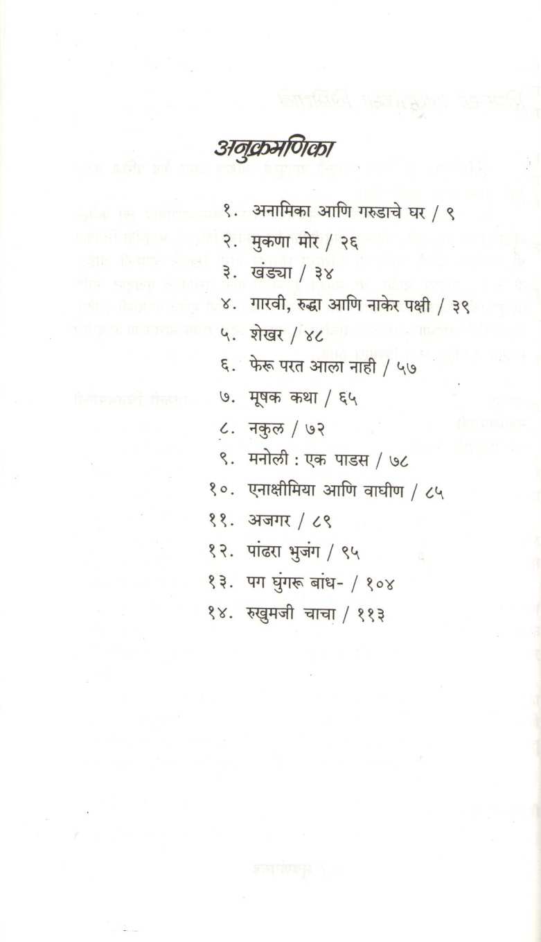 Suvarnagarud ( सुवर्णगरुड ) by Maruti Chitampalli ( मारुती चितमपल्ली )