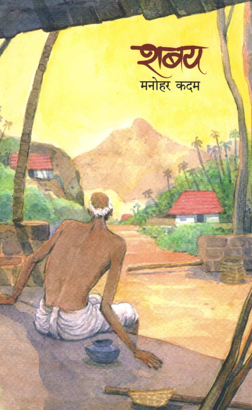Shabay ( शबय ) by Manohar Kadam ( मनोहर कदम )