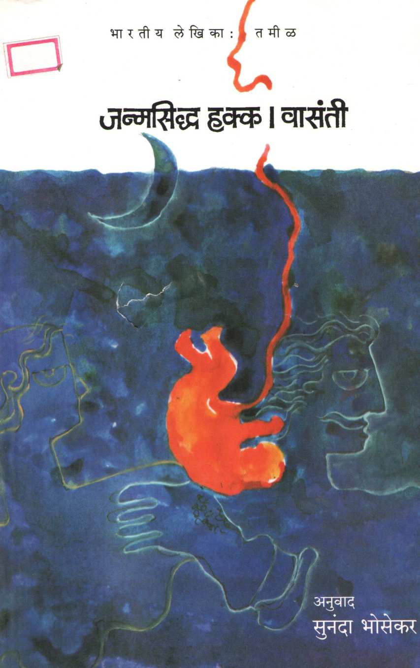 Janmasiddha Hakka ( जन्मसिद्ध हक्क ) by Vaasanthi ( वासंती )