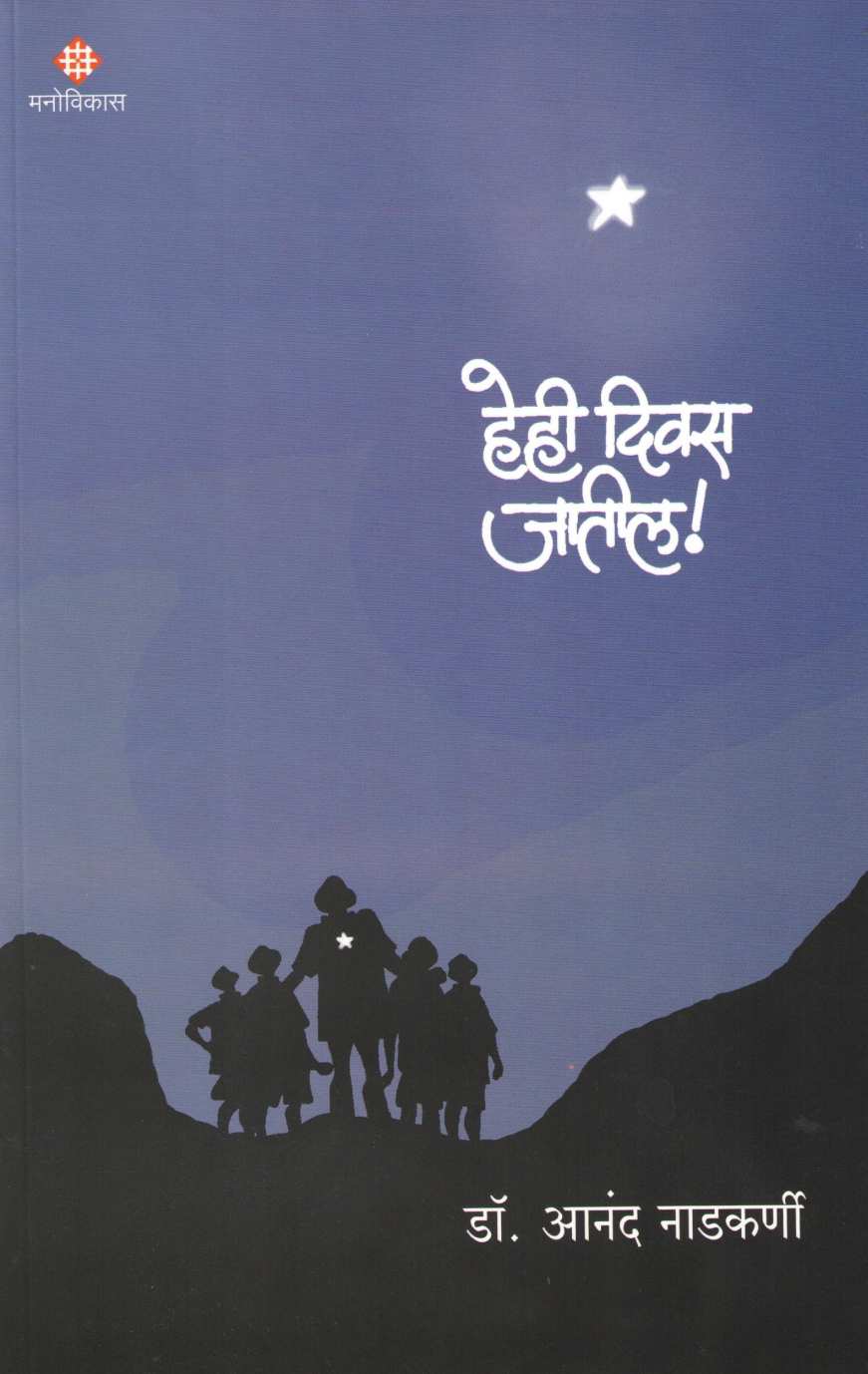 Hehi Diwas Jatil ! ( हेही दिवस जातील ! ) by Dr. Anand Nadakarni ( डॉ. आनंद नाडकर्णी )