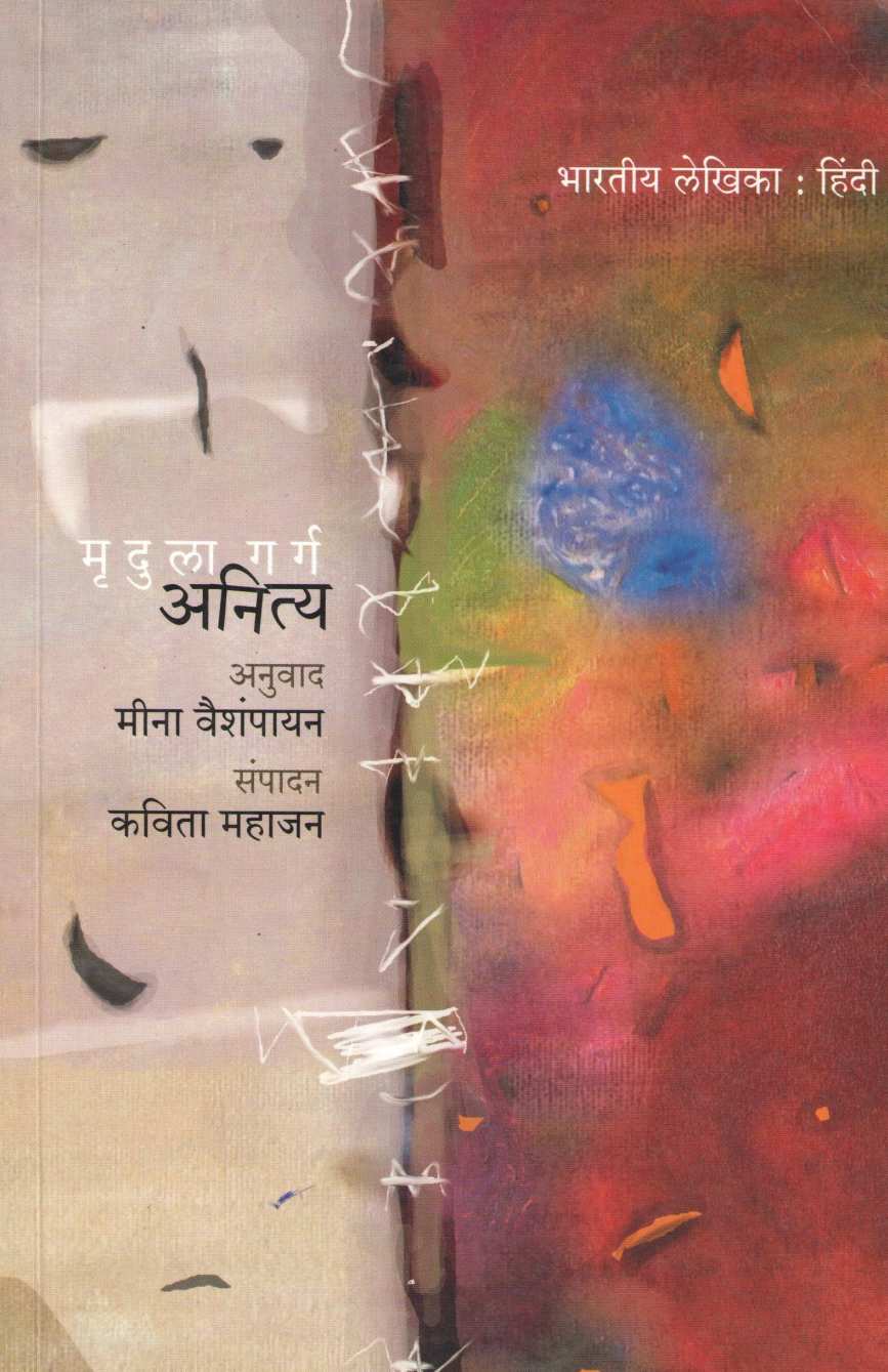 Anitya ( अनित्य ) by Mrudula Garg ( मृदुला गर्ग )