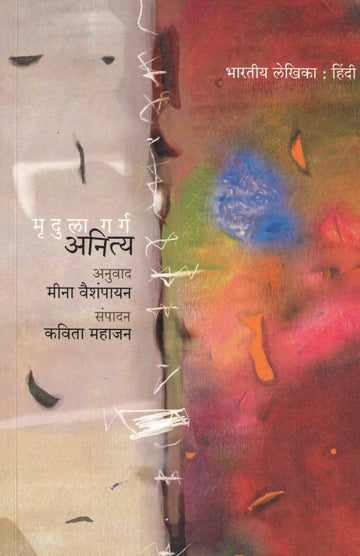 Anitya ( अनित्य ) by Mrudula Garg ( मृदुला गर्ग )