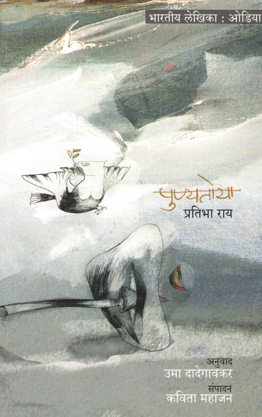 Punyatoya ( पुण्यतोया ) by Pratibha Roay ( प्रतिभा राय )