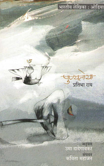 Punyatoya ( पुण्यतोया ) by Pratibha Roay ( प्रतिभा राय )