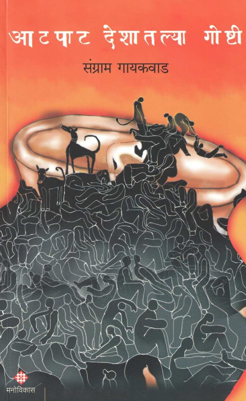 Atpat Deshatlya Goshti ( आटपाट देशातल्या गोष्टी ) by Sangram Gaikwad ( संग्राम गायकवाड )