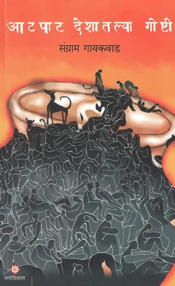 Atpat Deshatlya Goshti ( आटपाट देशातल्या गोष्टी ) by Sangram Gaikwad ( संग्राम गायकवाड )