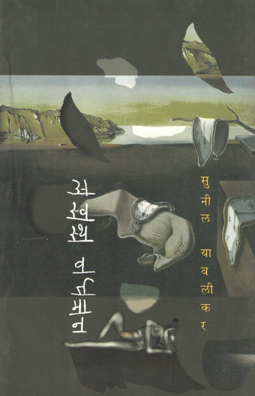 Aswastha Wartaman ( अस्वस्थ वर्तमान ) by Sunil Yawalikar ( सुनील यावलीकर )