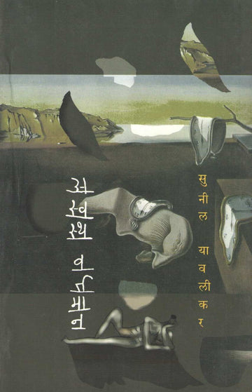 Aswastha Wartaman ( अस्वस्थ वर्तमान ) by Sunil Yawalikar ( सुनील यावलीकर )
