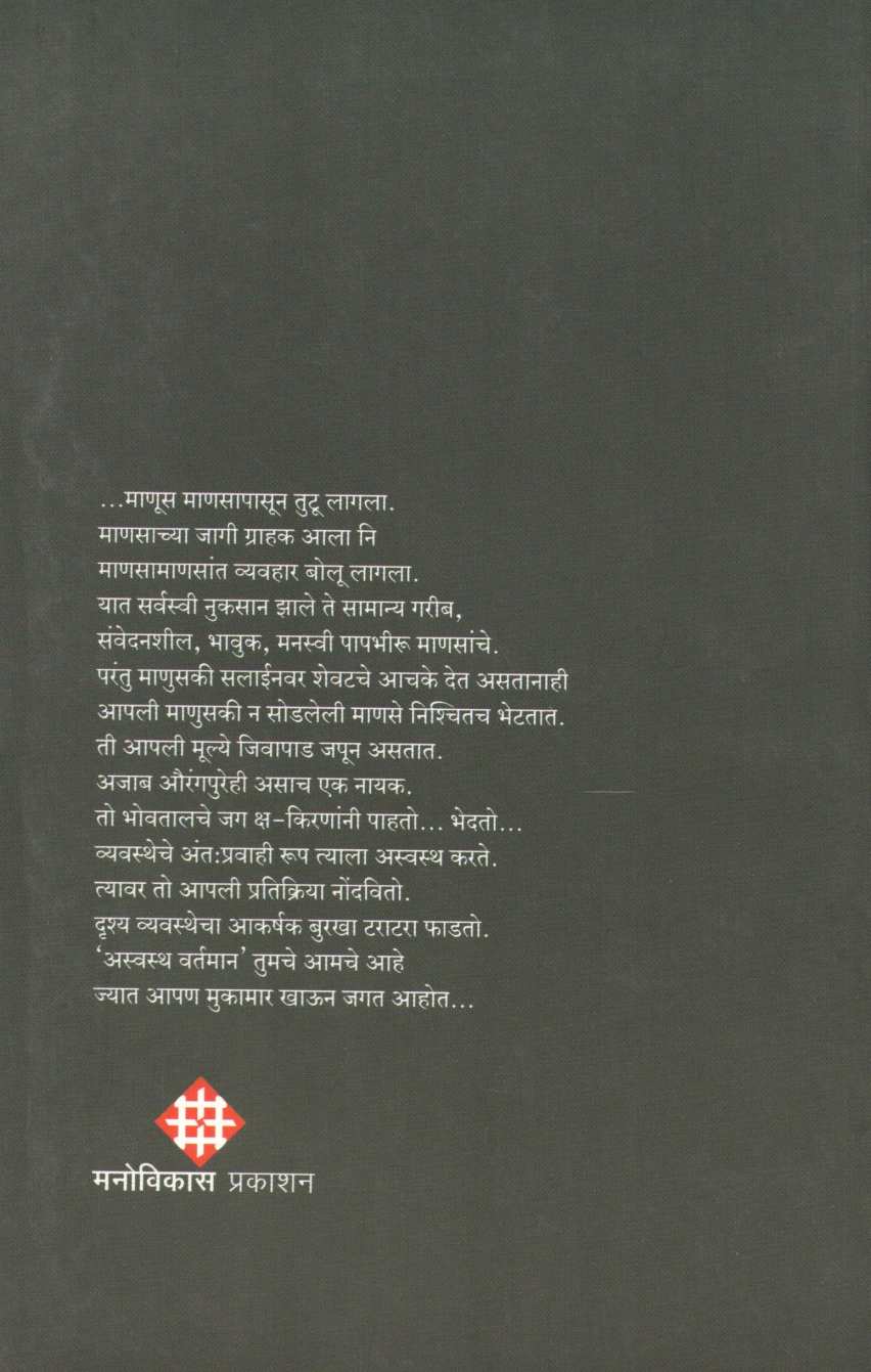 Aswastha Wartaman ( अस्वस्थ वर्तमान ) by Sunil Yawalikar ( सुनील यावलीकर )