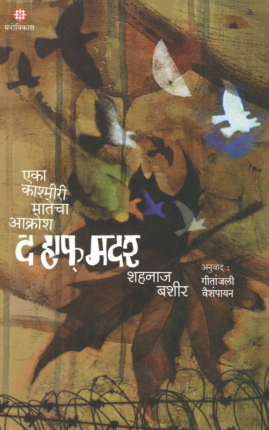 The Half Mother : Eka Kashmiri Matecha Akrosh ( द हाफ मदर : एका काश्मीरी मातेचा आक्रोश ) by Shahnaz Bashir ( शहनाज बशीर )